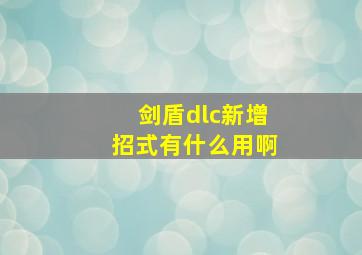 剑盾dlc新增招式有什么用啊