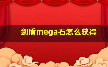 剑盾mega石怎么获得