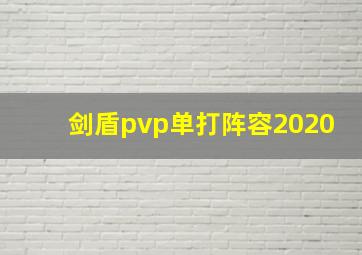 剑盾pvp单打阵容2020