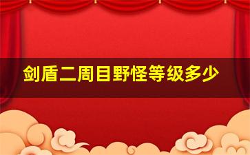 剑盾二周目野怪等级多少