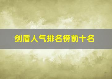 剑盾人气排名榜前十名