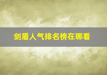 剑盾人气排名榜在哪看