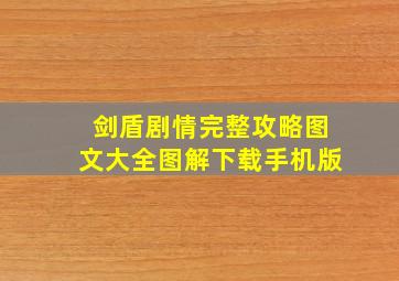 剑盾剧情完整攻略图文大全图解下载手机版