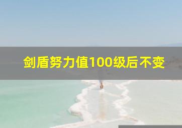 剑盾努力值100级后不变