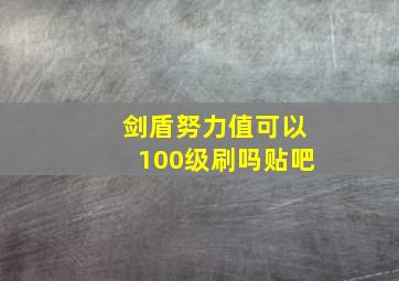 剑盾努力值可以100级刷吗贴吧