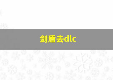 剑盾去dlc