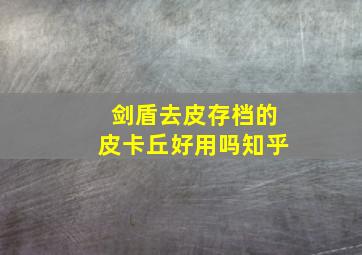 剑盾去皮存档的皮卡丘好用吗知乎