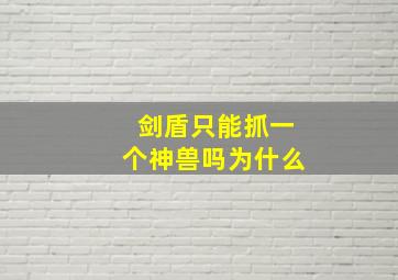 剑盾只能抓一个神兽吗为什么