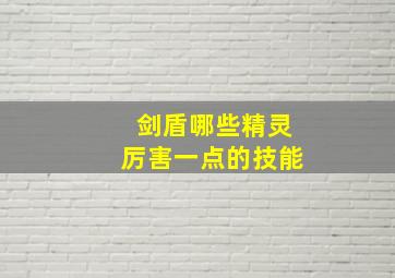 剑盾哪些精灵厉害一点的技能