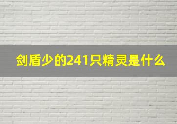 剑盾少的241只精灵是什么