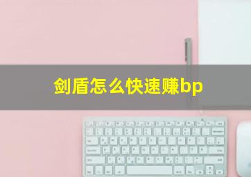 剑盾怎么快速赚bp