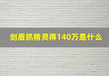 剑盾抓精灵得140万是什么