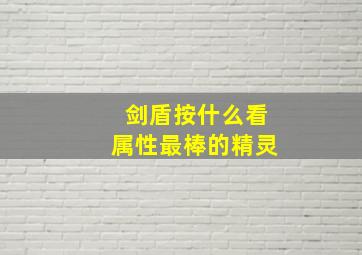 剑盾按什么看属性最棒的精灵