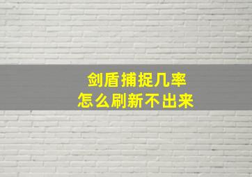 剑盾捕捉几率怎么刷新不出来