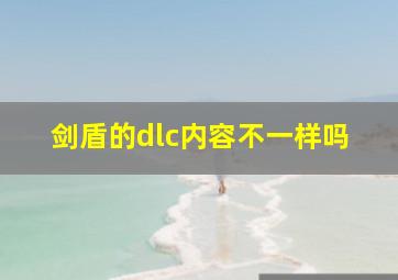 剑盾的dlc内容不一样吗