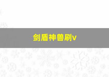 剑盾神兽刷v