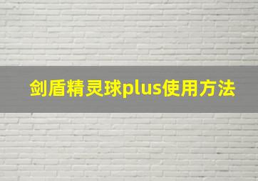 剑盾精灵球plus使用方法