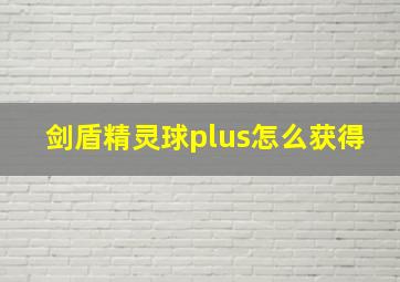 剑盾精灵球plus怎么获得