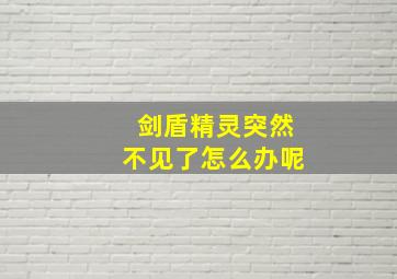 剑盾精灵突然不见了怎么办呢