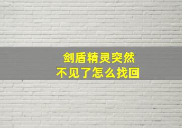 剑盾精灵突然不见了怎么找回