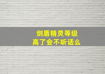 剑盾精灵等级高了会不听话么