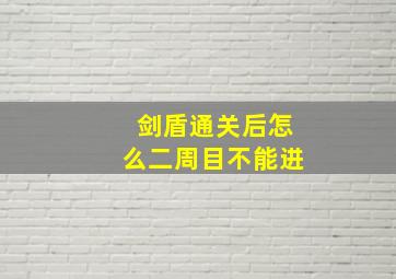 剑盾通关后怎么二周目不能进