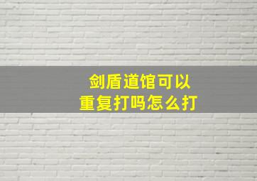 剑盾道馆可以重复打吗怎么打