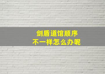 剑盾道馆顺序不一样怎么办呢