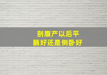 剖腹产以后平躺好还是侧卧好