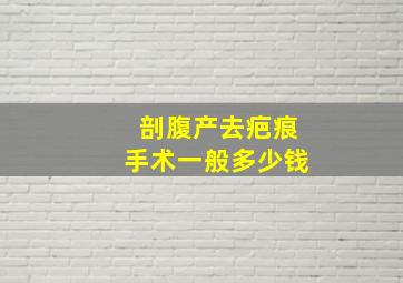 剖腹产去疤痕手术一般多少钱