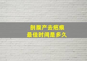 剖腹产去疤痕最佳时间是多久