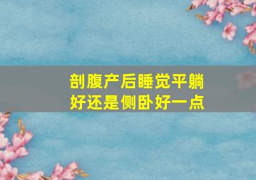 剖腹产后睡觉平躺好还是侧卧好一点