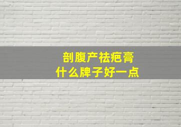 剖腹产祛疤膏什么牌子好一点