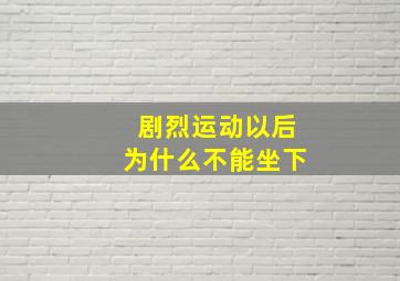 剧烈运动以后为什么不能坐下