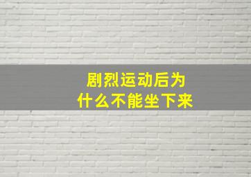 剧烈运动后为什么不能坐下来