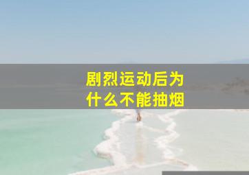 剧烈运动后为什么不能抽烟