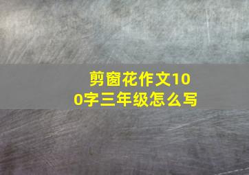 剪窗花作文100字三年级怎么写