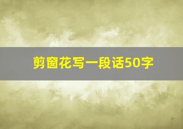 剪窗花写一段话50字