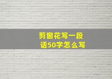 剪窗花写一段话50字怎么写