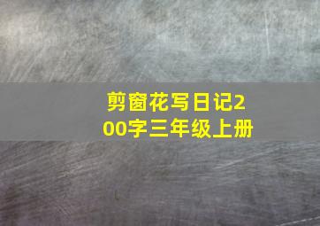 剪窗花写日记200字三年级上册