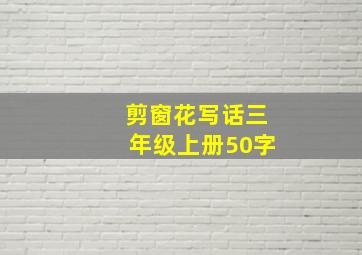 剪窗花写话三年级上册50字