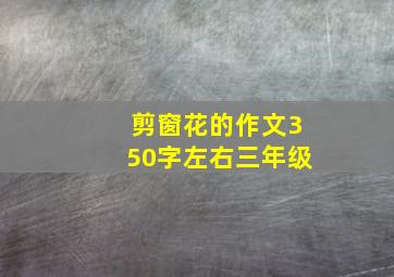 剪窗花的作文350字左右三年级