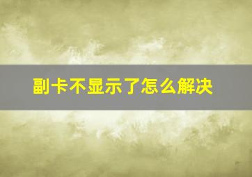 副卡不显示了怎么解决