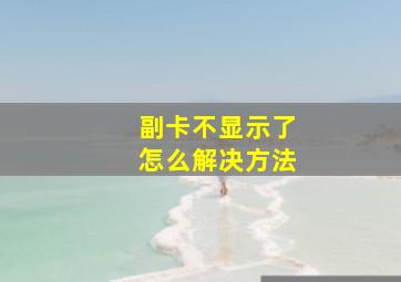 副卡不显示了怎么解决方法