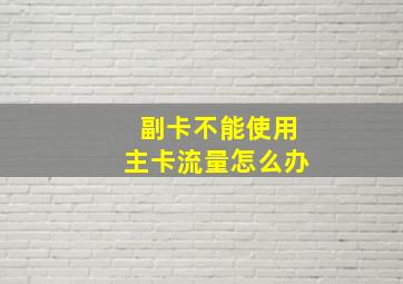 副卡不能使用主卡流量怎么办