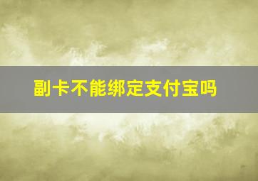 副卡不能绑定支付宝吗