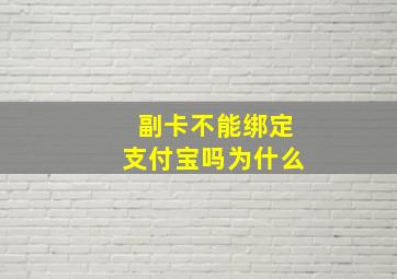 副卡不能绑定支付宝吗为什么