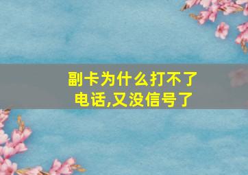 副卡为什么打不了电话,又没信号了