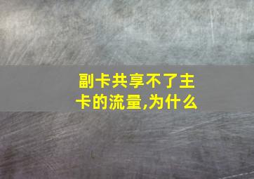 副卡共享不了主卡的流量,为什么