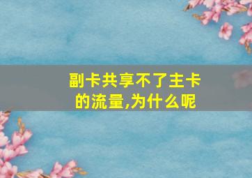 副卡共享不了主卡的流量,为什么呢